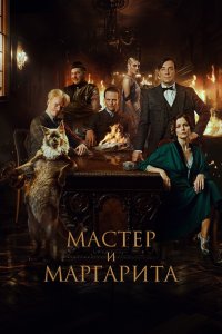  Мастер и Маргарита  смотреть онлайн