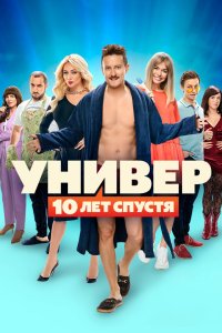 Универ. 10 лет спустя смотреть онлайн