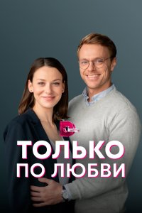  Только по любви  смотреть онлайн