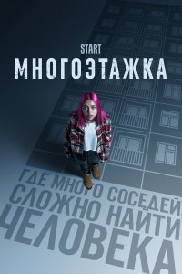  Многоэтажка  смотреть онлайн