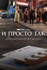  И просто так... Документальный фильм  смотреть онлайн