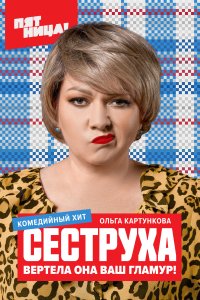  Сеструха  смотреть онлайн