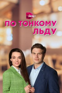  По тонкому льду  смотреть онлайн