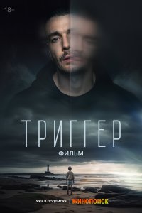  Триггер. Фильм  смотреть онлайн