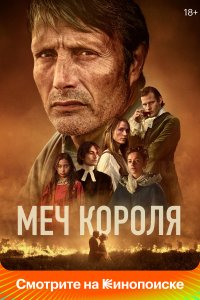  Меч короля  смотреть онлайн