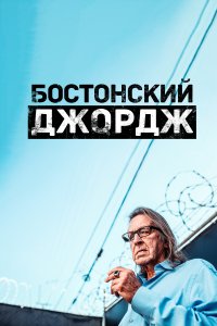  Бостонский Джордж  смотреть онлайн