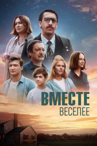  Вместе веселее  смотреть онлайн