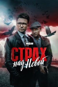  Страх над Невой  смотреть онлайн