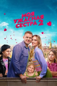  Моя ужасная сестра 2  смотреть онлайн