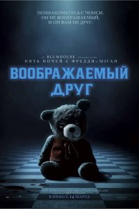  Воображаемый друг  смотреть онлайн