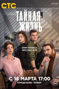  Тайная жизнь  смотреть онлайн