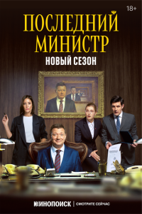  Последний министр  смотреть онлайн