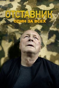  Отставник. Один за всех  смотреть онлайн