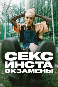  Секс, инста, экзамены  смотреть онлайн