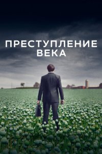  Преступление века  смотреть онлайн